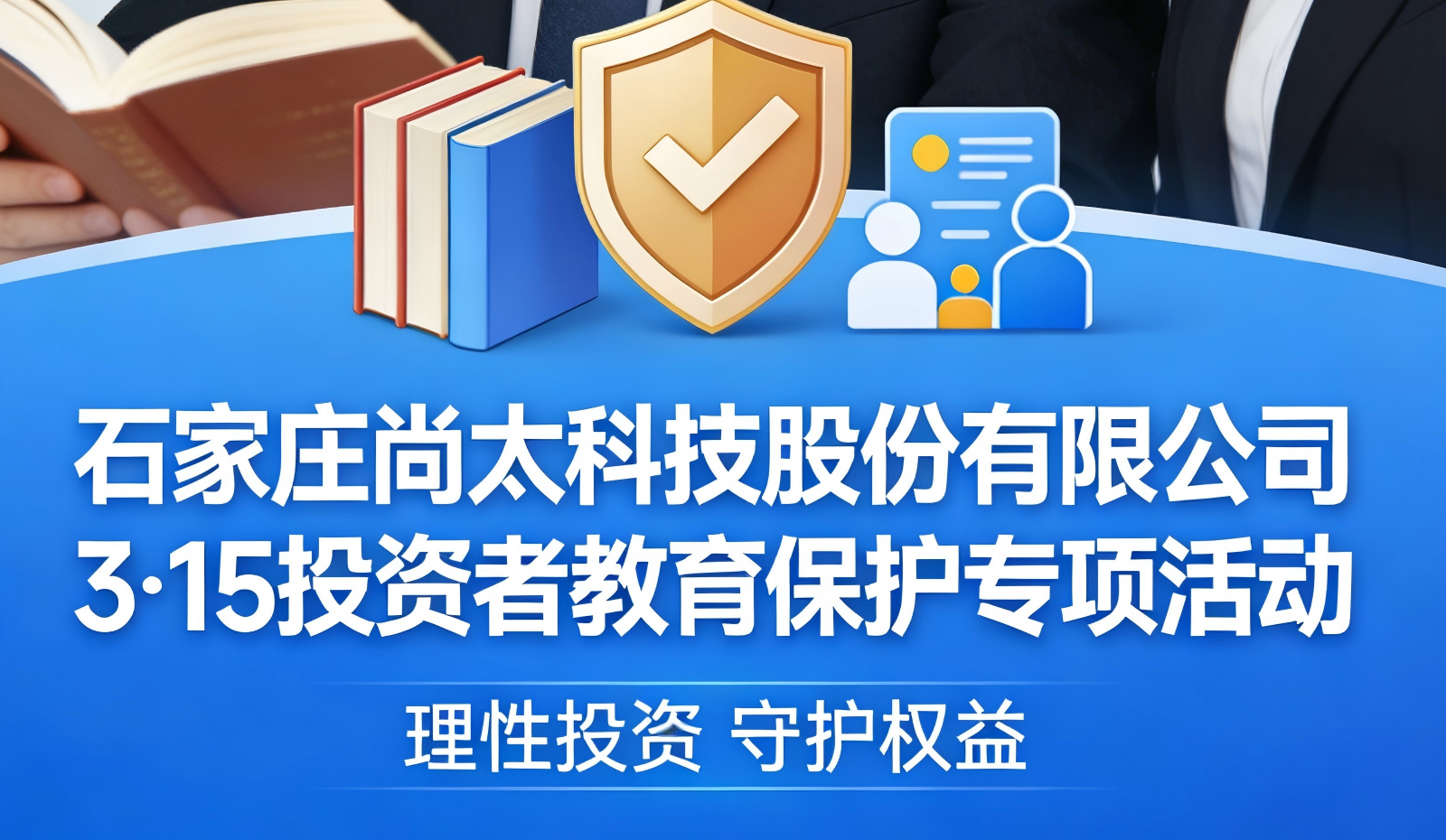 石家庄尚太科技3·15投资者教育保护宣传长图.png